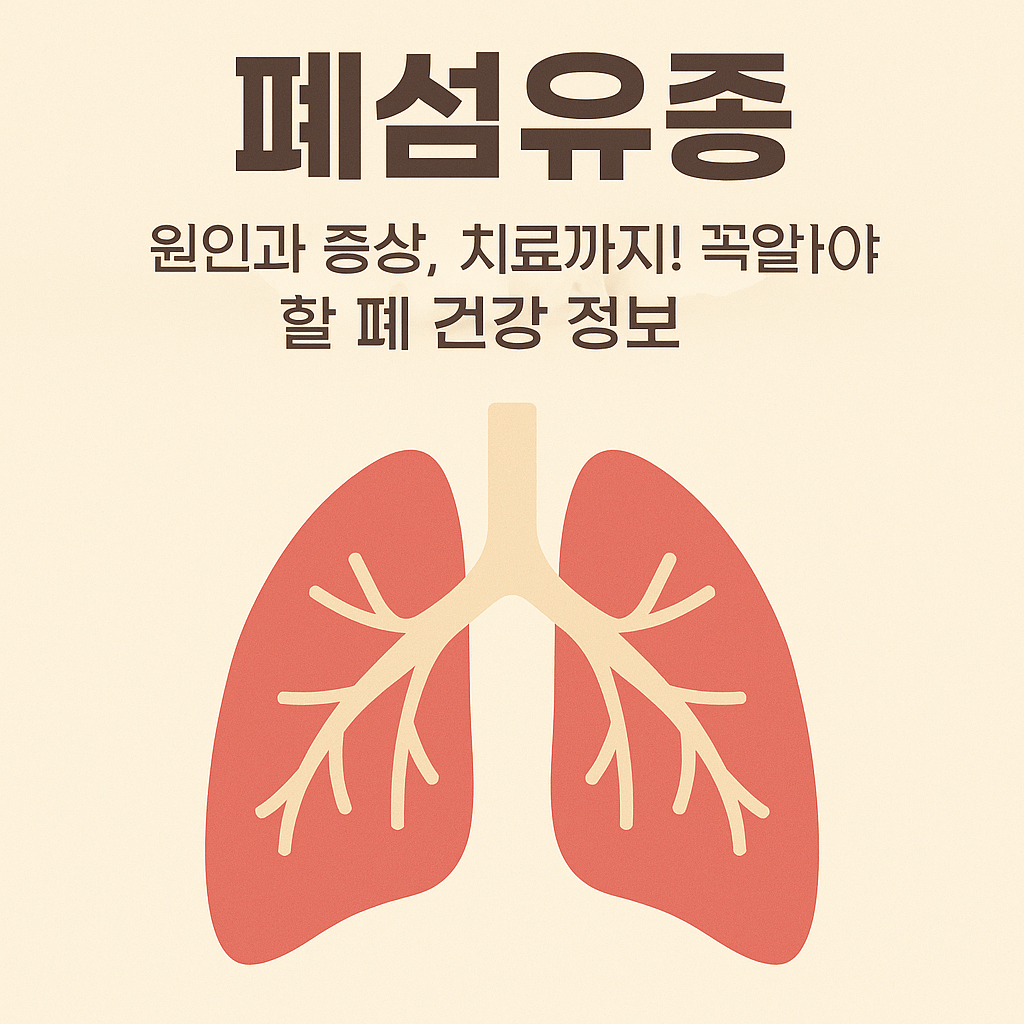 폐섬유종 원인과 증상 치료 정보 방법