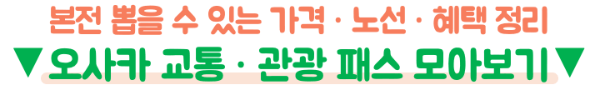 간사이공항-라피트-시간표-예약-방법-난바-특급열차-가격-좌석-환불