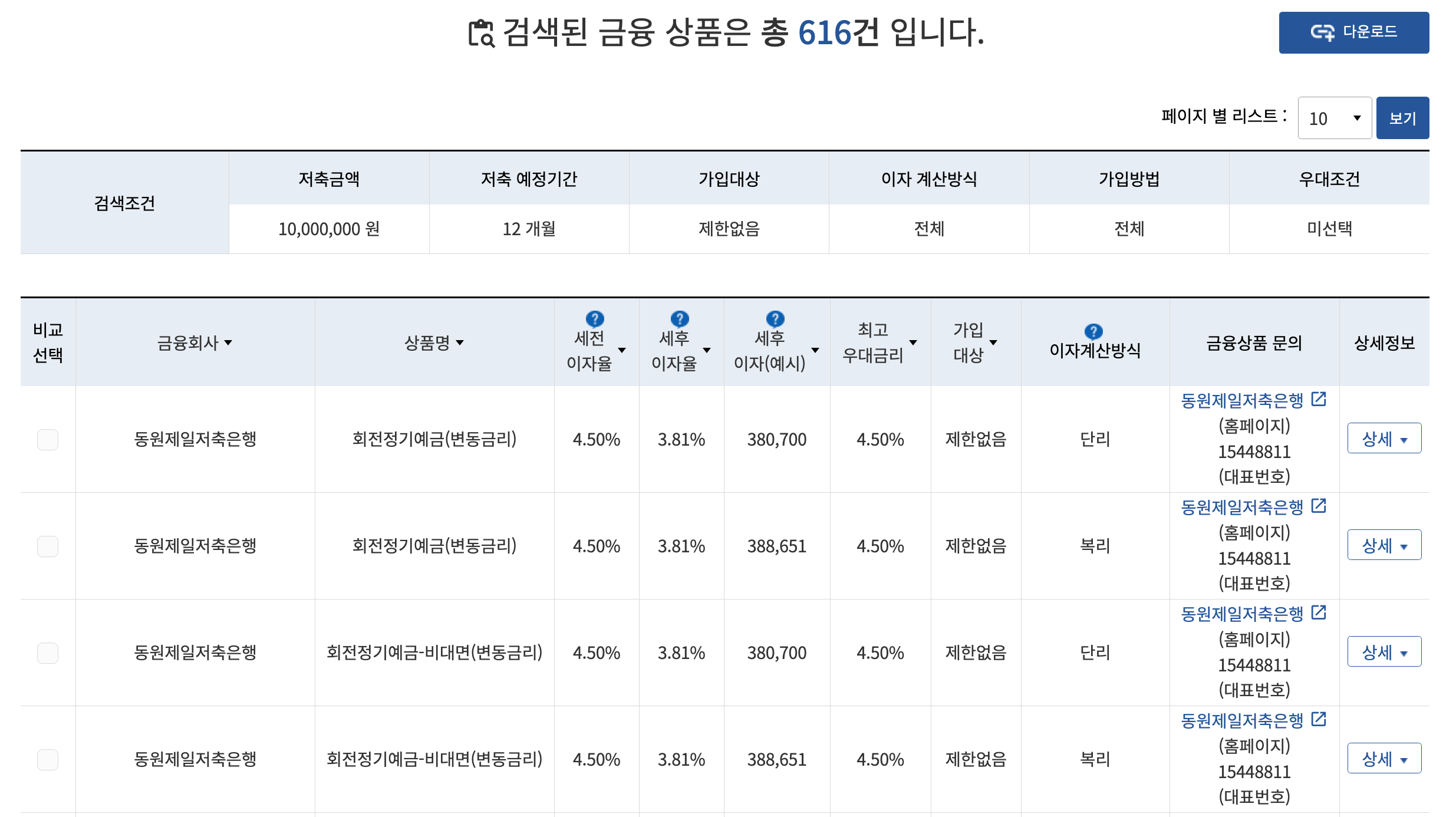 금융한눈에 정기예금 조회