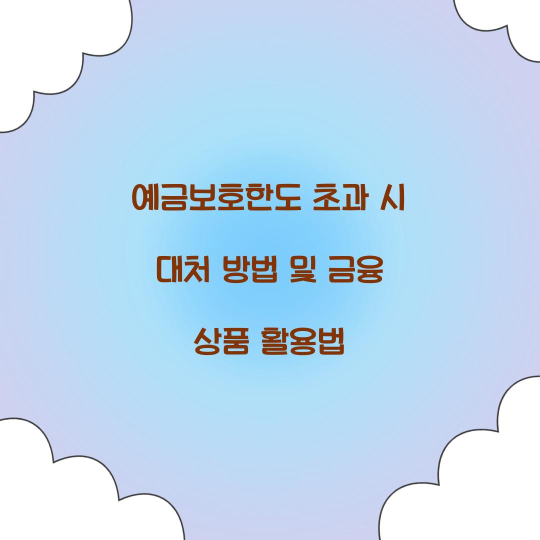 예금보호한도 초과