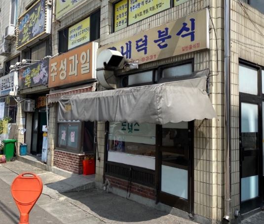 내덕분식