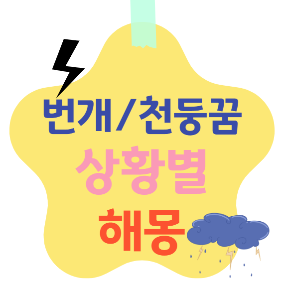 번개/천둥 꿈 상황별 해몽