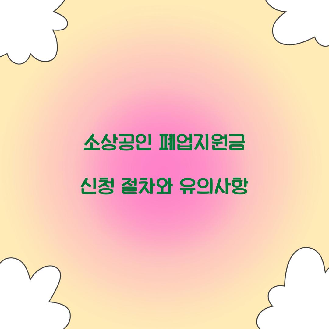 소상공인 폐업지원금