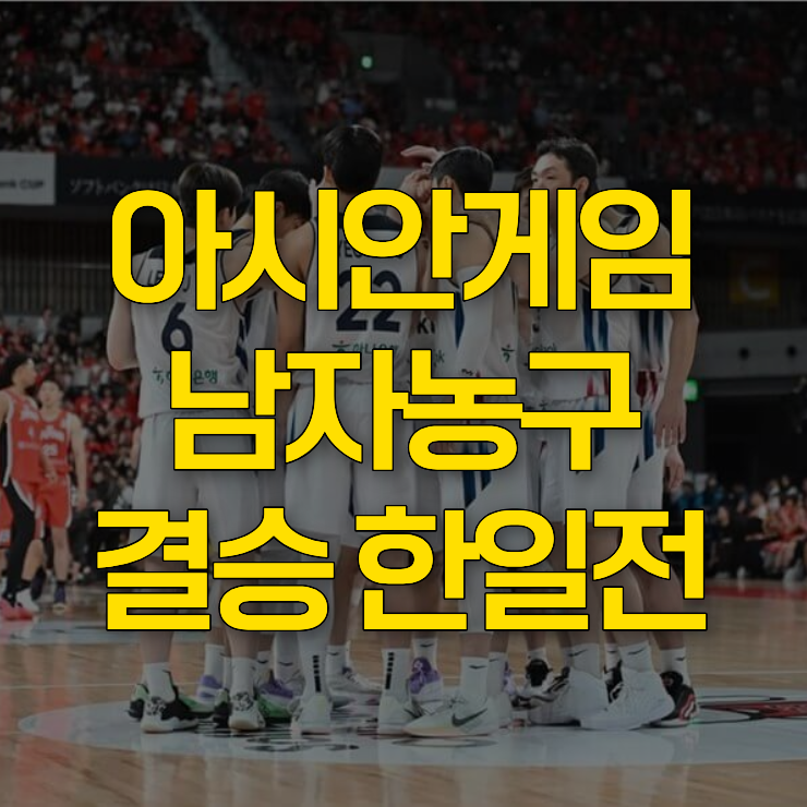 아시안게임-남자농구-결승-한일전-시간-대표-사진
