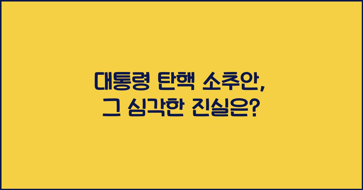 대통령 탄핵 소추안
