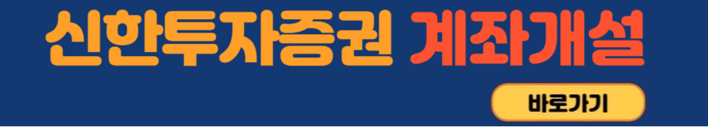 신한투자증권-계좌개설
