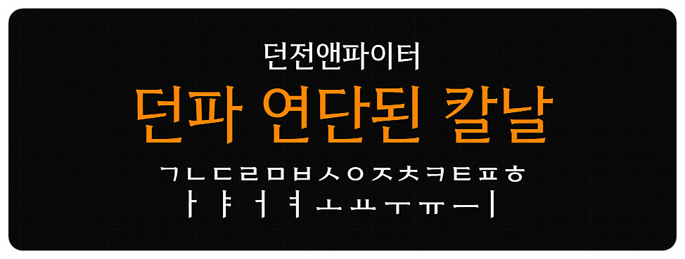 던파연단된칼날 Light