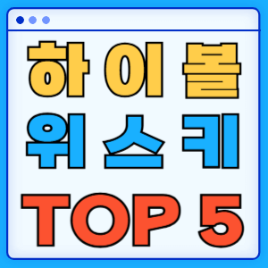 하이볼 위스키