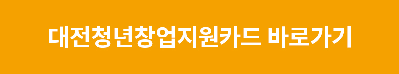 2023대전청년창업지원카드