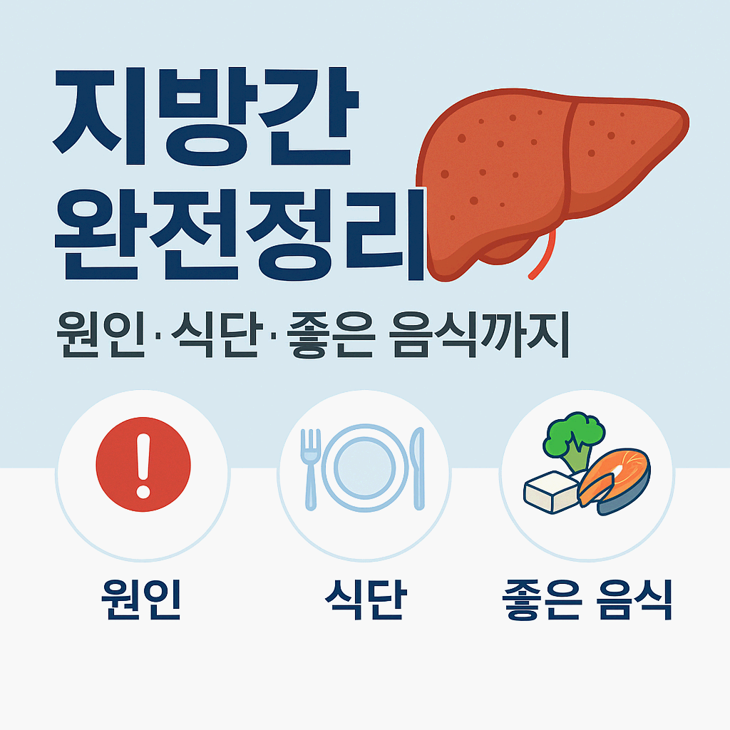 지방간 없애는 방법