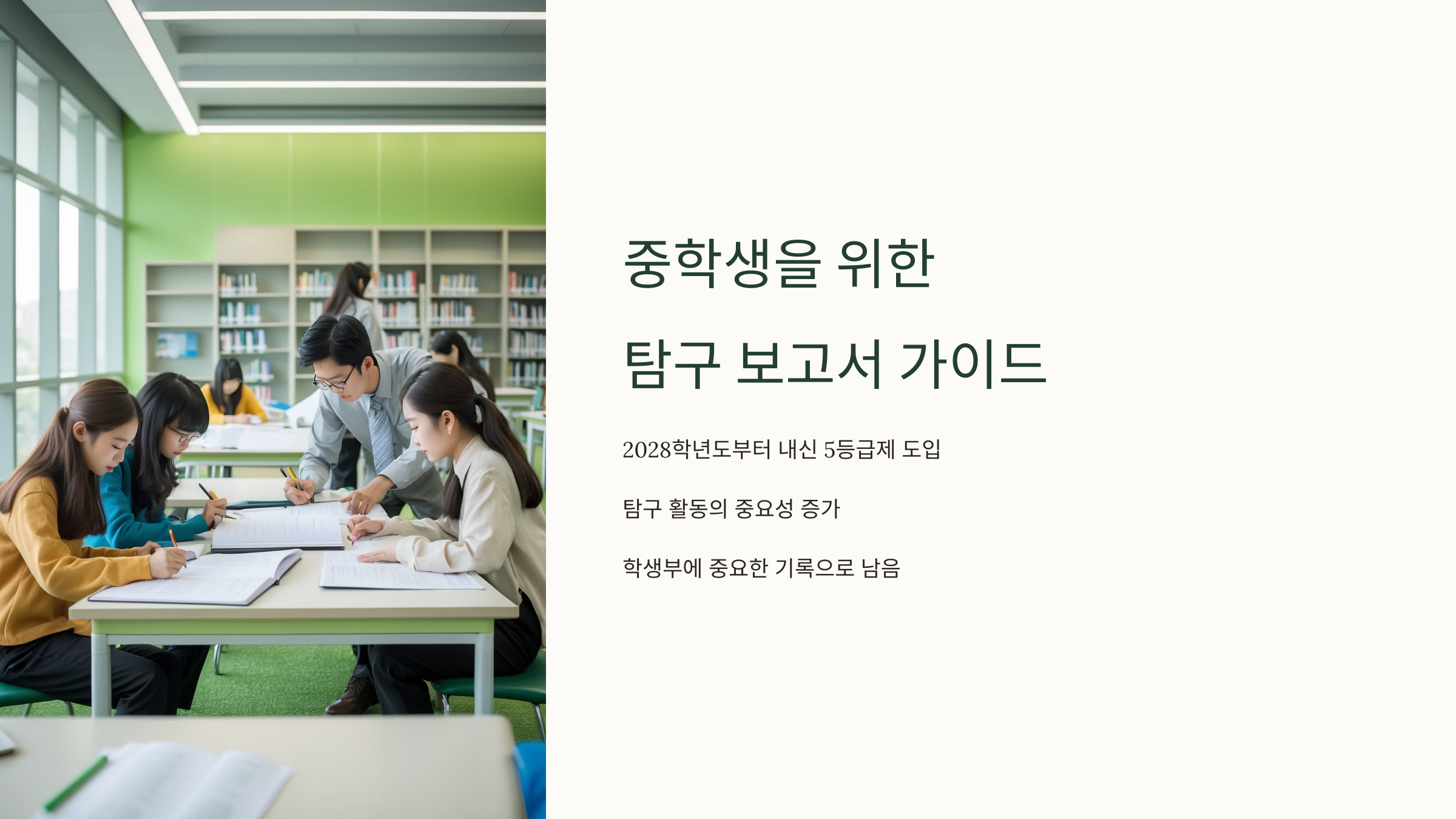 중학생을 위한 탐구 보고서 가이드