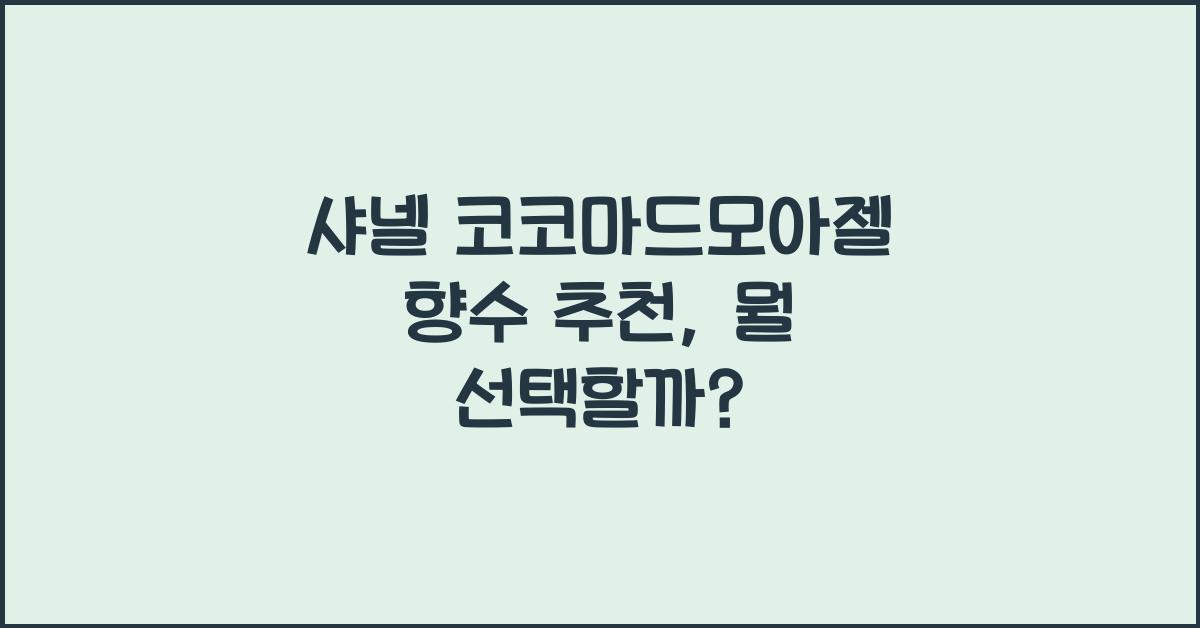 샤넬 코코마드모아젤 향수 추천