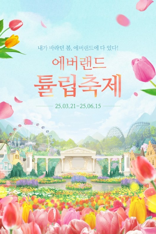에버랜드 튤립축제