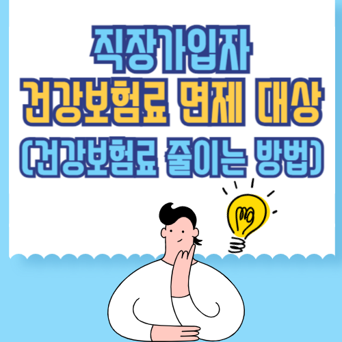 직장가입자 건강보험료 면제 대상 (건강보험료 줄이는 방법)