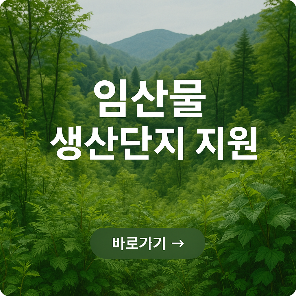 2025 임산물 생산단지 지원사업 신청
