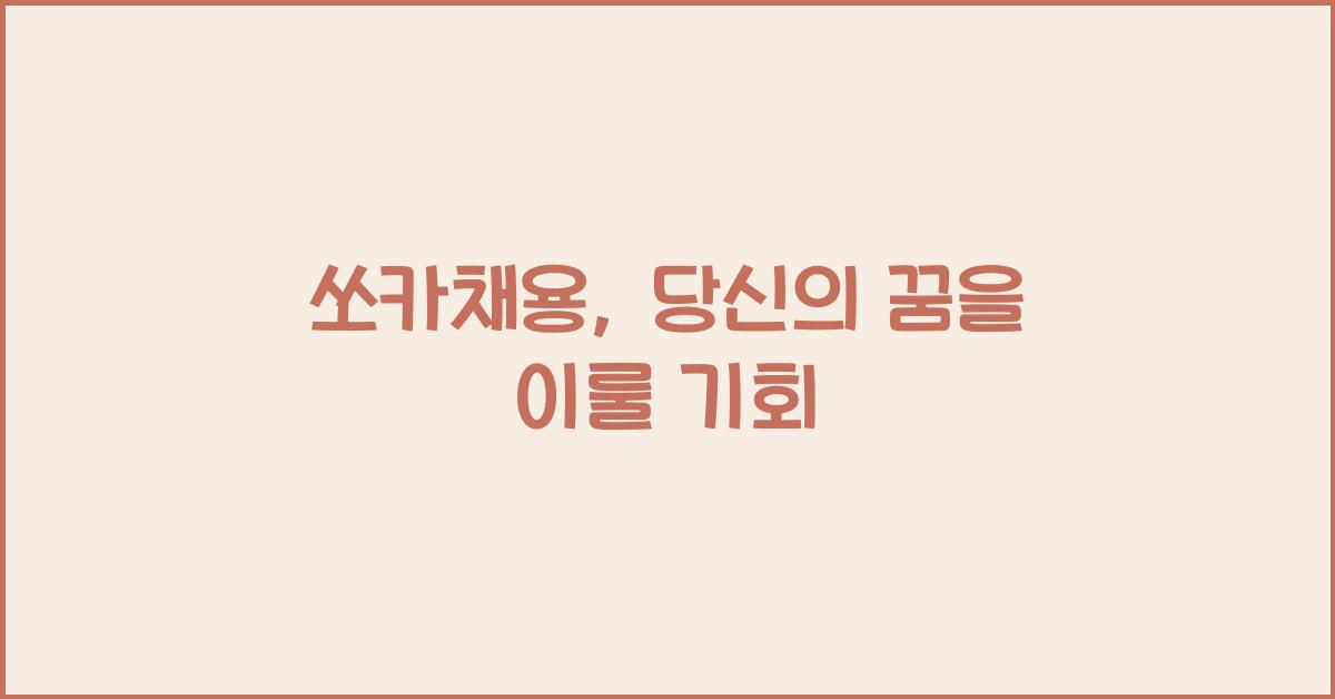 쏘카채용
