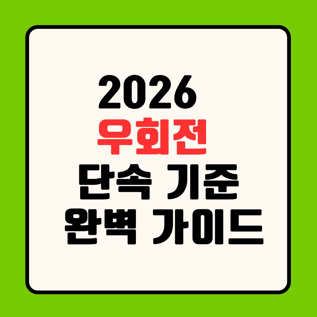 [2026 최신] 우회전 단속 기준 완벽 가이드