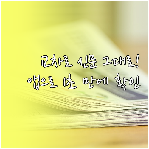 군포시 교차로 종이 신문 그대로 보기..