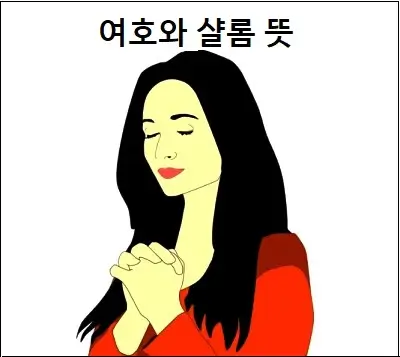 여호와 샬롬 뜻