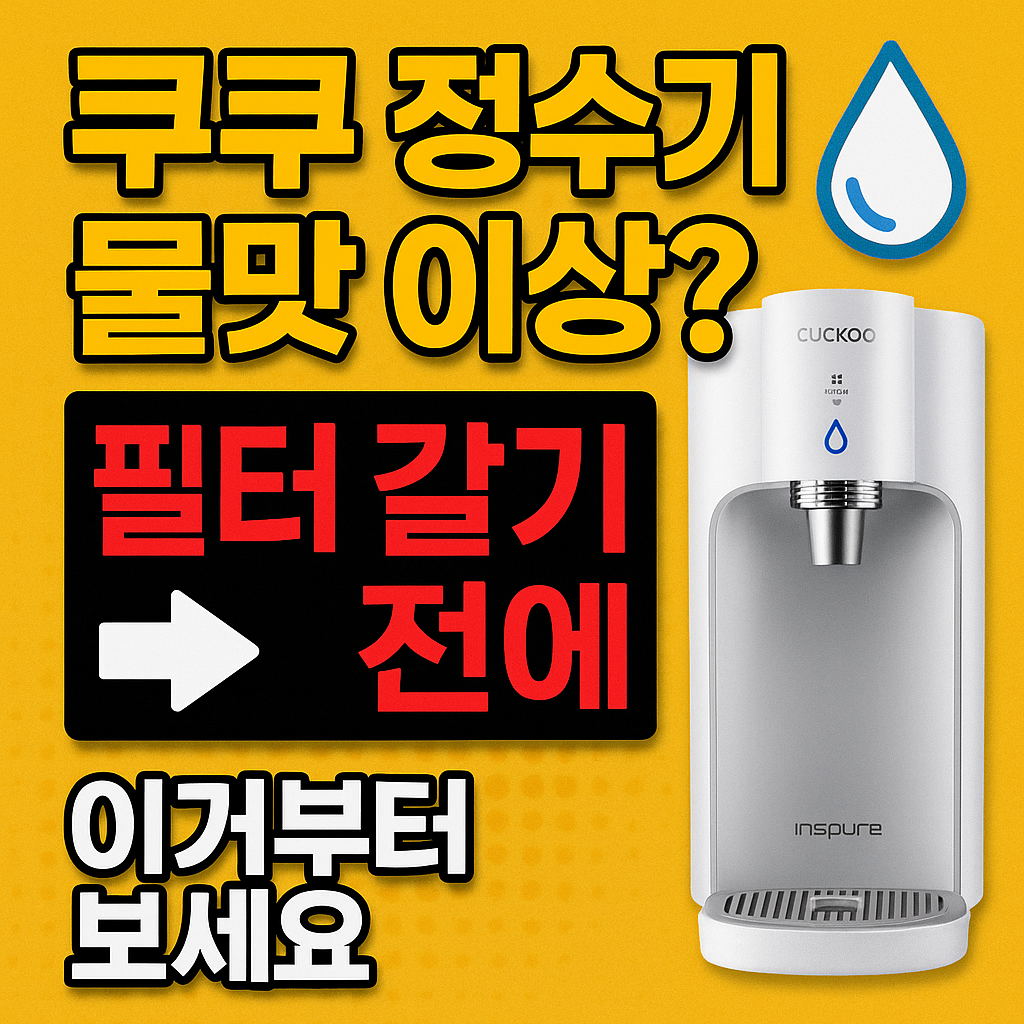 쿠쿠정수기-물맛이상할때-해결방법