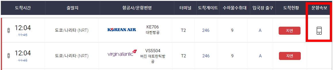 인천공항 비행기 도착시간 조회 화면