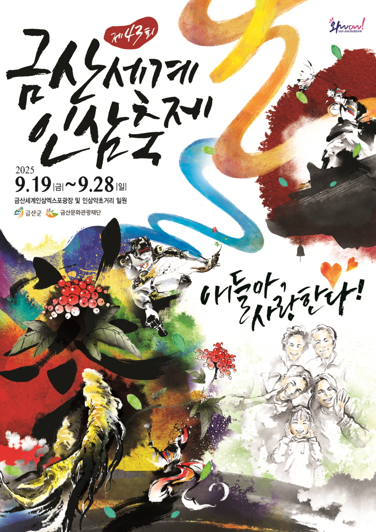 제43회 금산세계인삼축제 2025 관련이미지