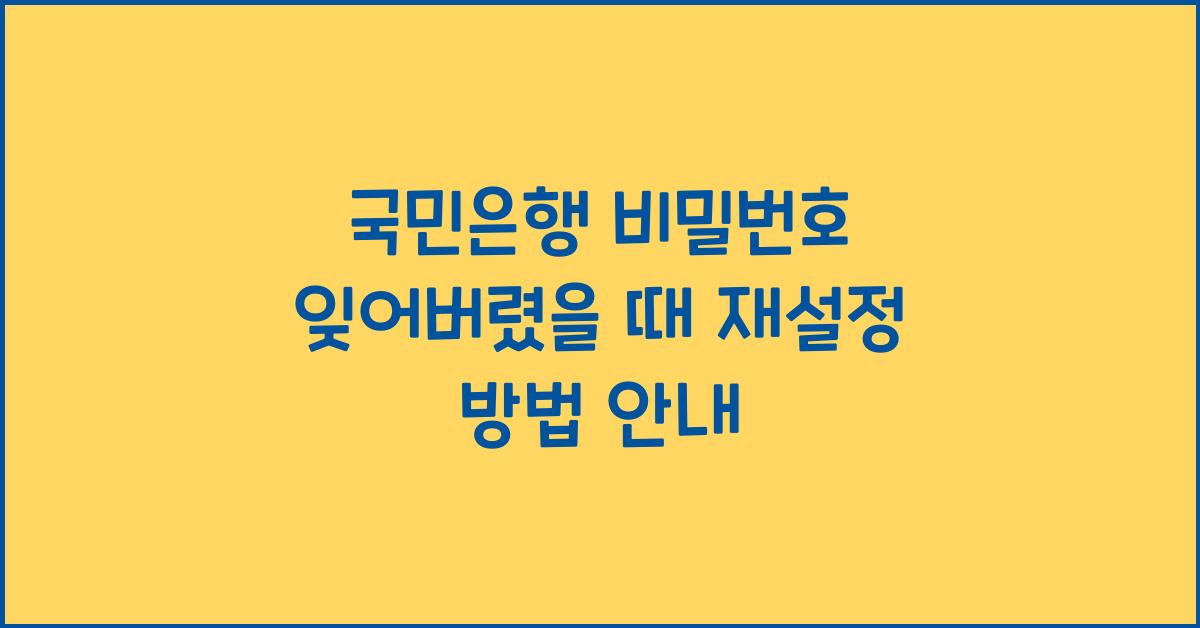 국민은행 비밀번호 잊어버렸을 때