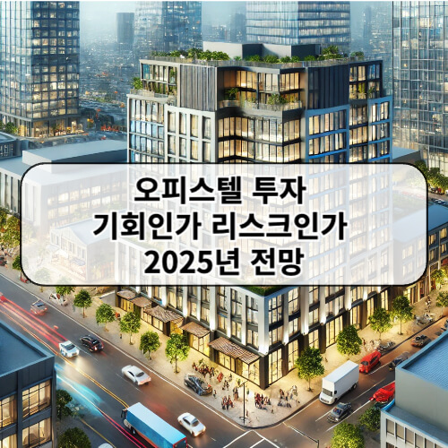 오피스텔 투자 기회인가 리스크인가 2025년 전망