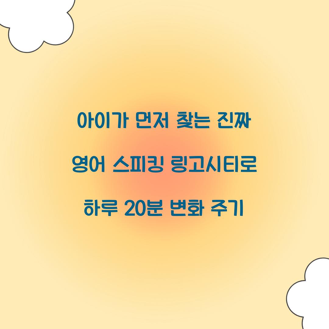 아이가 먼저 찾는 진짜 영어 스피킹 링고시티