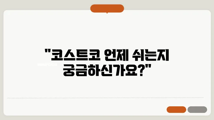 코스트코 휴무일