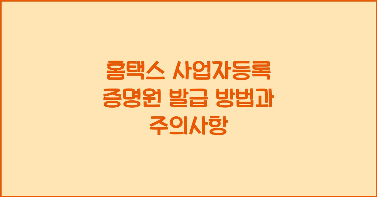 홈택스 사업자등록 증명원