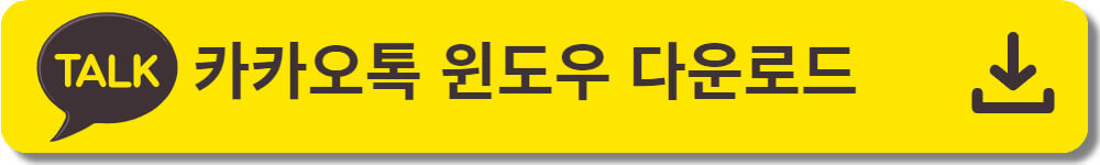 카카오톡 PC버전 다운로드