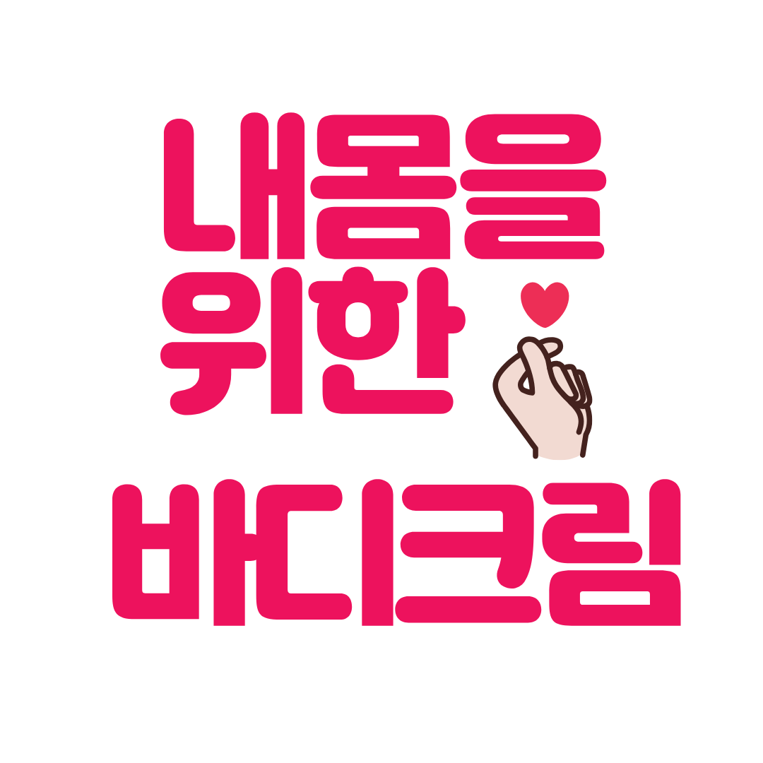 내몸에 맞는 겨울철 바디크림 추천