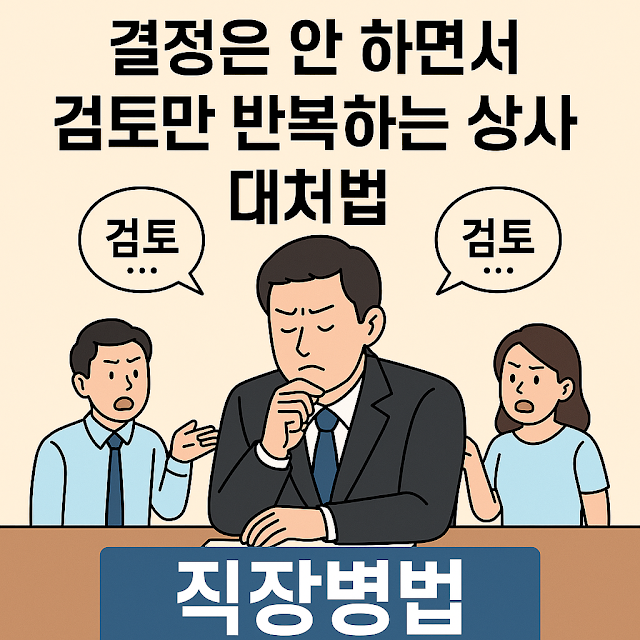검토만 반복하며 결정을 미루는 상사와 지친 실무자들의 갈등 상황을 상징적으로 표현한 썸네일