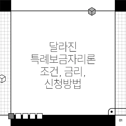 달라진 특례보금자리론 조건, 금리, 신청방법