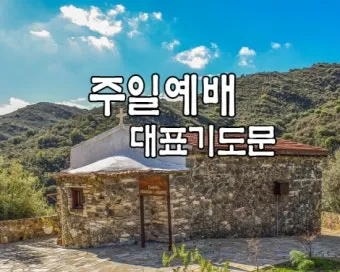 2025년 4월 셋째주 주일 낮예배 기도문_11