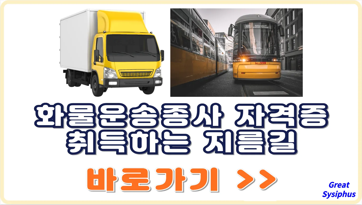 화물운송종사-자격증-취득-지름길