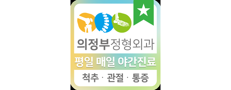 의정부시 정형외과