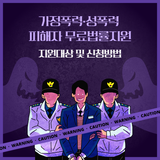 가정폭력&middot;성폭력 피해자 무료법률지원