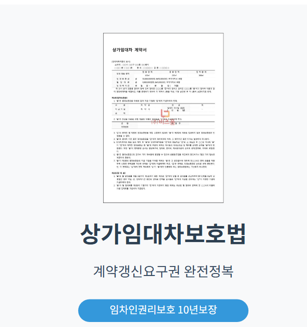 상가임대차보호법