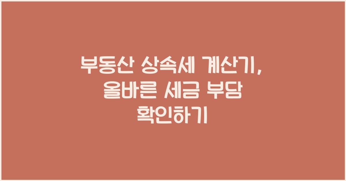 부동산 상속세 계산기