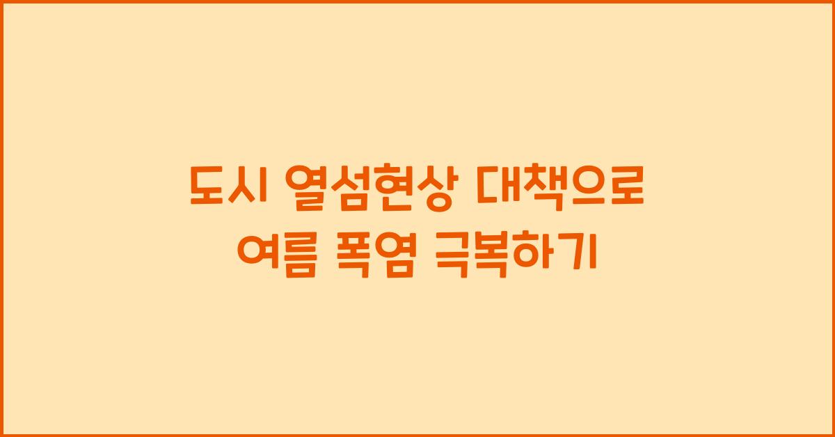 도시 열섬현상 대책