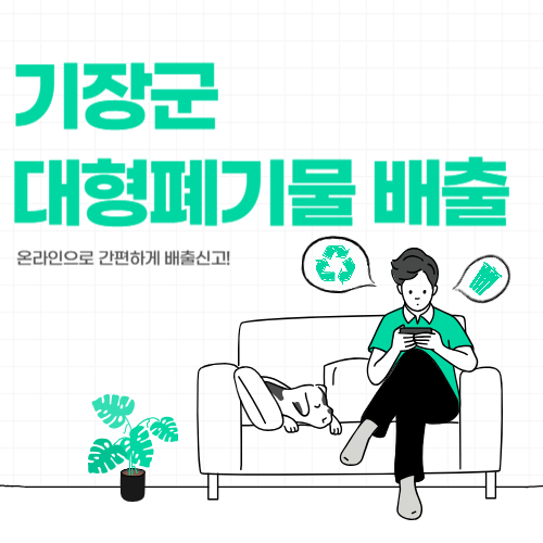 부산 기장군 대형폐기물