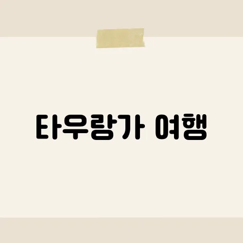타우랑가 여행, 뉴질 첫 사진 명소는?