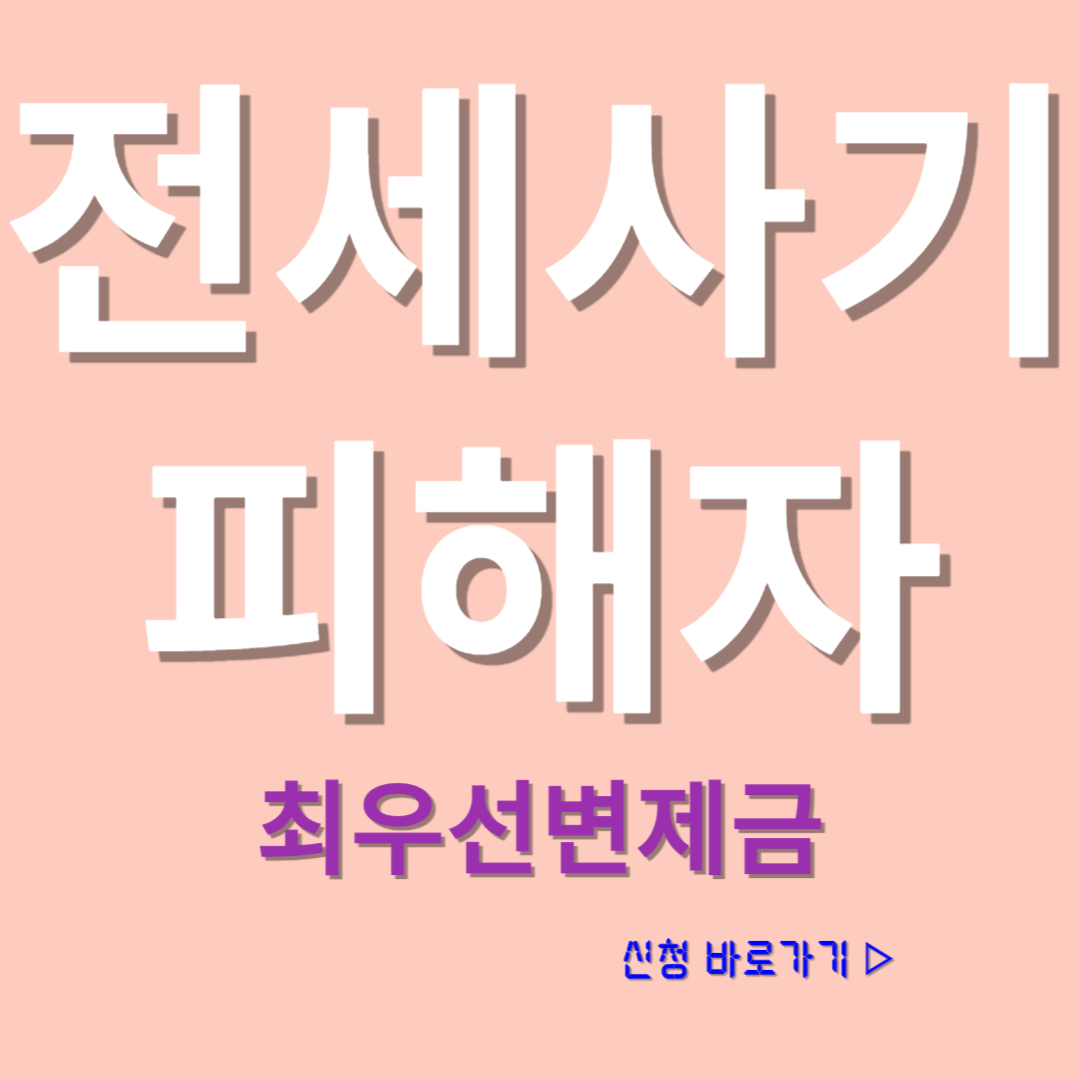 전세사기피해자 최우선변제금 버팀목 전제자금 대출 신청방법