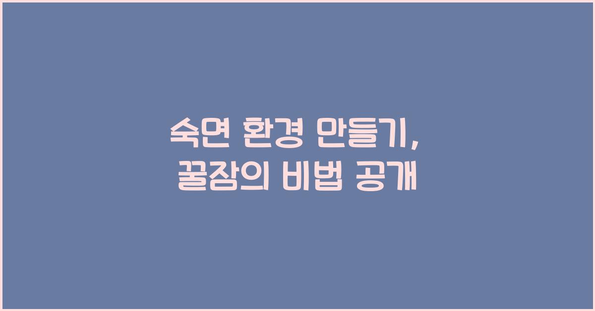 숙면 환경 만들기