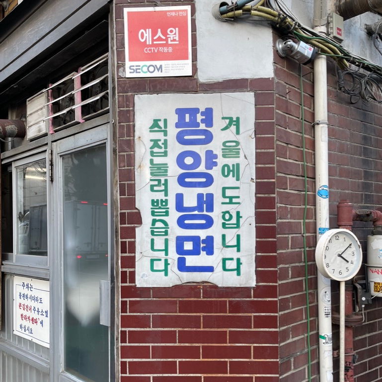 겨울에도 먹는 평양냉면 직접 눌러뽑습니다.