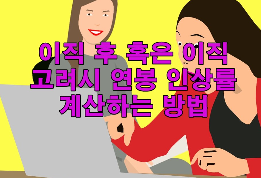 이직 후 혹은 이직고려시 연봉 인상률 계산하는 방법