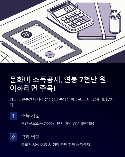 문화비 소득공제 연봉 7천만 원 이라라면 주목