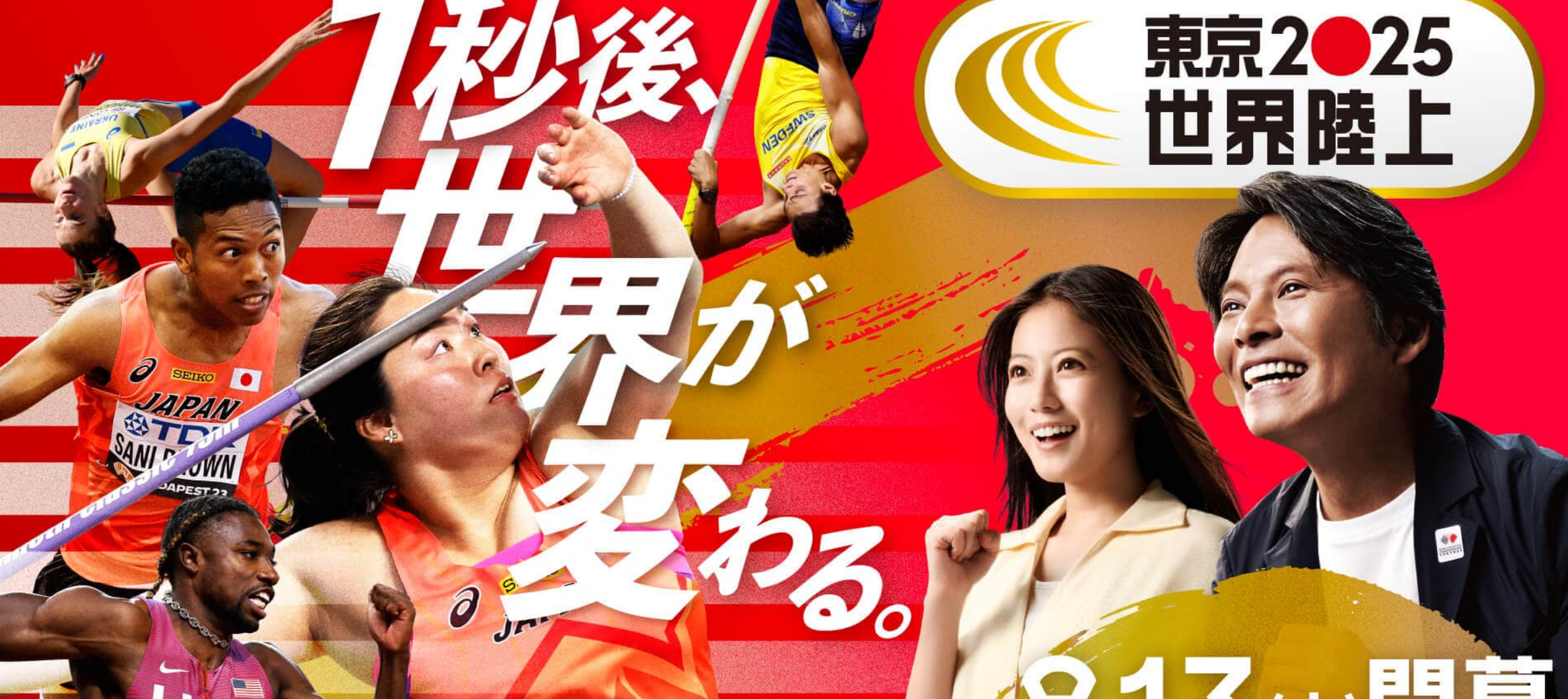 2025도쿄세계육상선수권대회